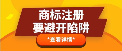 商標代理行業(yè)常見陷阱及應對策略